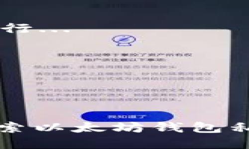 以太坊钱包私钥共享的风险与安全防护指南
以太坊, 钱包, 私钥, 安全防护/guanjianci

## 内容主体大纲

1. **引言**
   - 以太坊简介
   - 私钥的重要性

2. **什么是以太坊钱包**
   - 钱包的类型
   - 钱包的功能

3. **私钥的概念**
   - 私钥与公钥的关系
   - 如何生成私钥

4. **私钥共享的原因**
   - 合作交易
   - 投资决策
   - 技术支持

5. **私钥共享的风险**
   - 被盗取风险
   - 法律责任
   - 信任问题

6. **安全防护措施**
   - 私钥的安全存储
   - 使用硬件钱包
   - 二步验证与多重签名

7. **以太坊钱包私钥共享的最佳实践**
   - 教育用户
   - 选择合适的共享方式
   - 定期审计和回顾

8. **结论**
   - 私钥安全是重中之重
   - 未来的安全技术展望

---

## 正文内容

### 引言

以太坊作为一种去中心化平台，允许开发者构建和部署智能合约与去中心化应用（DApps）。随着以太坊生态系统的不断壮大，用户对其钱包的安全性需求也愈加迫切。在这一体系中，钱包私钥扮演着至关重要的角色，它直接决定了用户对自己数字资产的控制权。

然而，私钥的共享在某些情况下是不可避免的，但这种行为常常伴随着巨大风险。本文旨在探讨以太坊钱包私钥共享的各种问题，包括其原因、风险、以及如何有效地进行安全防护。

### 什么是以太坊钱包

以太坊钱包是一种用于存储以太币（ETH）及其他基于以太坊的数字资产的工具。钱包的类型主要分为热钱包和冷钱包。热钱包是随时在线的，便于交易，但安全性较低。而冷钱包则是离线存储的设备，安全性较高，很少受到网络攻击。

钱包的功能不仅包括存储、发送和接收以太币，还能够与智能合约进行交互，为用户提供便利的资产管理服务。

### 私钥的概念

私钥是指与以太坊地址关联的独特标识符，其功能包括用来签署交易和管理用户资产。每一个以太坊地址都有一个对应的公钥和私钥。公钥可以自由分享，而私钥则必须绝对保密。

私钥的生成通常是在本地计算机上通过加密算法完成，确保其随机性与唯一性。了解私钥的生成与管理是安全使用以太坊钱包的基础。

### 私钥共享的原因

在某些情况下，用户可能会选择共享自己的私钥，这通常出于多种原因。

1. **合作交易**：在某些商业交易中，多个方可能需要共同管理资产，这时私钥共享成为一种解决方案。
  
2. **投资决策**：在合作投资时，团队成员可能需要相互了解资产状况，这也可能促使他们共享私钥。
  
3. **技术支持**：当用户对私钥管理不熟悉时，他们可能会寻求专业人员的支持，甚至分享私钥以获得帮助。

### 私钥共享的风险

尽管共享私钥可能在某些情况下是必要的，但是这种做法存在诸多风险。

1. **被盗取风险**：一旦私钥被他人知晓，资产将处于极大危险之中，可能面临被盗取的风险。
  
2. **法律责任**：在某些情况下，私钥的共享可能引起法律问题，例如因信任缺失导致的诈骗行为。
  
3. **信任问题**：共享私钥时，需要对接收者有足够的信任，一旦信任破裂，损失不可挽回。

### 安全防护措施

为了规避因私钥共享带来的风险，用户需要采取诸多安全防护措施。

1. **私钥的安全存储**：用户应通过加密方式安全存储私钥，尽量避免在云端或在线平台保存。
  
2. **使用硬件钱包**：硬件钱包是专为存储加密货币设计的设备，提供强大安全性，避免网络攻击。
  
3. **二步验证与多重签名**：通过启用二步验证和多重签名，用户可以增加一层安全保护，降低资产被盗的风险。

### 以太坊钱包私钥共享的最佳实践

最好的做法是尽量避免私钥的共享，但在确实需要的情况下，可以参考以下最佳实践：

1. **教育用户**：用户应当了解私钥的重要性及其潜在风险，增强自身的安全意识。

2. **选择合适的共享方式**：如需共享，应选择安全且信任的渠道，避免在不安全的环境下进行。

3. **定期审计和回顾**：定期检查和审计私钥的使用权限，确保唯一的授权人与私钥关联。

### 结论

以太坊钱包私钥的安全至关重要，用户在使用时需保持高度警惕。随着区块链技术的不断发展，未来也会有更多安全技术得以应用。希望本文能为用户提供重要的参考，帮助他们安全地管理与共享私钥。

---

## 相关问题

### 问题1：为什么不建议共享以太坊钱包的私钥？

不建议共享以太坊钱包的私钥的原因
共享以太坊钱包的私钥会引发多种安全问题。首先，一旦私钥外泄，资产就如同失去了防护，任何知晓私钥的人都能对钱包进行操作，无论是转移资产还是进行其他交易...

### 问题2：如何安全地管理以太坊私钥？

安全管理以太坊私钥的几种有效方式
安全管理以太坊私钥的关键在于存储方式与日常操作。用户可以采取以下几点措施：使用硬件钱包、避免在互联网环境下暴露私钥、定期更新与变更私钥...

### 问题3：私钥被盗取后，会有什么后果？

私钥被盗取的严重后果解析
私钥一旦被盗取，黑客可以完全控制其对应的以太坊地址，随意转移或清空其资产。此外，受害者可能面临法律责任、信用损失等一系列后果...

### 问题4：如何帮助他人使用以太坊而不泄露私钥？

帮助他人使用以太坊的安全方式
协助他人使用以太坊而不泄露私钥的策略包括使用多签地址、提供操作指导而不直接分享私钥、利用安全的代理钱包等...

### 问题5：在什么情况下私钥共享是合理的？

合理私钥共享的场景探讨
在某些特定的场景下，例如团队合作项目、代币管理等，私钥共享可能是合理的。不过，这必须在充分的信任与安全措施下进行...

### 问题6：未来以太坊的安全防护技术展望

未来以太坊安全防护技术的发展趋势
未来的以太坊安全防护技术可能会更多地应用新兴的加密技术、去中心化身份验证等，以应对不断变化的安全威胁...

以上每个问题的详细介绍都将围绕其核心解决方法、潜在风险以及最新的技术发展进行阐述。每一部分都将细致入微地探索以太坊钱包私钥共享的复杂性与必要性，同时也为读者提供实用的安全建议。