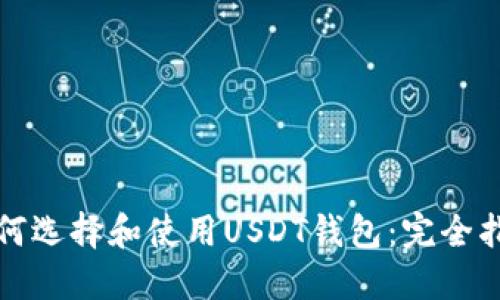 如何选择和使用USDT钱包：完全指南
