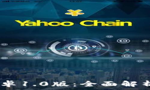   
Tokenim 安卓1.0版：全面解析与使用教程