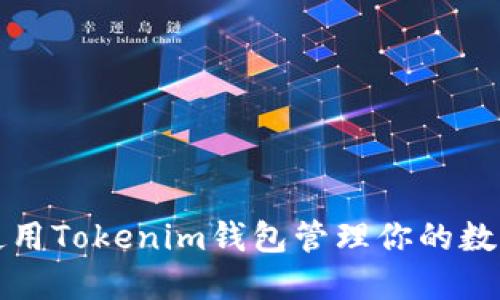 如何使用Tokenim钱包管理你的数字资产