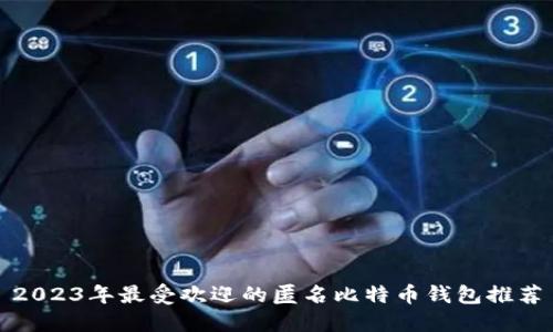 2023年最受欢迎的匿名比特币钱包推荐
