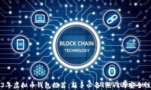 
2023年虚拟币钱包推荐：新手必备、热门与安全性分析