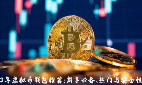 
2023年虚拟币钱包推荐：新手必备、热门与安全性分析