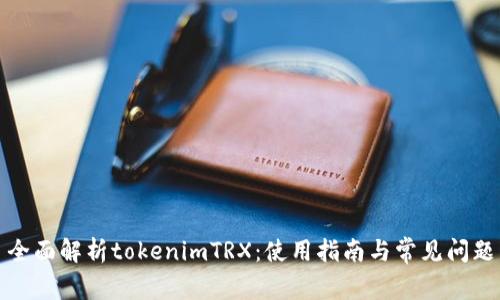 全面解析tokenimTRX：使用指南与常见问题