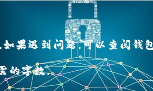 以下是关于“以太坊钱包更换”的、相关关键词及内容大纲。

### 

  全面解析以太坊钱包更换：步骤与注意事项 / 
```

### 相关关键词

 guanjianci 以太坊钱包, 钱包更换, 加密货币, 安全性 /guanjianci 
```

### 内容主体大纲

#### 引言
- 介绍以太坊和以太坊钱包的概念
- 阐明为什么用户需要更换以太坊钱包

#### 一、以太坊钱包的类型
- 热钱包与冷钱包的区别
- 常见以太坊钱包的介绍（如MetaMask、MyEtherWallet等）

#### 二、为什么需要更换以太坊钱包
- 安全性问题
- 用户体验和功能更新
- 迁移到更高效的网络解决方案

#### 三、以太坊钱包更换的步骤
- 如何备份现有钱包
- 选择新的以太坊钱包
- 如何进行资产迁移

#### 四、更换以太坊钱包的注意事项
- 确保私钥安全
- 注意网络费用
- 验证新钱包的安全性

#### 五、常见问题解答
1. 更换以太坊钱包是否会丢失资产？
2. 如何确保新钱包的安全性？
3. 更换钱包后，资产如何进行迁移？
4. 热钱包和冷钱包的具体使用场景有哪些？
5. 选择以太坊钱包时应考虑哪些因素？
6. 如何备份和恢复以太坊钱包？

### 问题详细介绍

#### 1. 更换以太坊钱包是否会丢失资产？

在更换以太坊钱包时，许多人会担心自己的资产是否会丢失。实际上，只要遵循正确的步骤，资产是安全的。首先，确保你备份了现有钱包的私钥或助记词。这是你资产的核心。如果你能够正确保留这些信息，这将帮助你在任何情况下恢复资产。

其次，在更换钱包的过程中，注意确保在新钱包中正确导入这些私钥（或助记词）。这意味着你不需要将资产转移到新钱包；相反，你是通过导入现有钱包的方式来实现资产的移动。

最后，要注意在转移资产时确保在整个过程中处于安全的网络环境，避免使用公共Wi-Fi进行交易或转账，以降低安全风险。这样，就可以最大程度地避免资产丢失的问题。

#### 2. 如何确保新钱包的安全性？

确保新以太坊钱包的安全性是选择钱包时的重中之重。首先，选择知名度高且经过广泛测试的钱包，如MetaMask或Ledger。这些钱包有强大的社区支持和开发团队，会不断更新以应对新出现的安全漏洞。

其次，务必查看该钱包的代码库及其安全审核。如果是开源钱包，检查是否有过安全审计报告是一个很好的方式来确保其安全性。此外，查看社区的评论和反馈，了解其他用户的使用经验也是非常重要的。

此外，使用两步验证（2FA）和生物识别技术等额外的安全措施可以进一步保护你的账户。确保使用复杂且独特的密码，以及定期更新你的安全设置。这样可以有效降低被攻击的风险。

#### 3. 更换钱包后，资产如何进行迁移？

资产迁移实际上非常简单，通常有几种方式可供选择。首先，你可以通过直接转账的方式将资产从旧的钱包转移到新钱包。这种方法比较简单，但是要保证在转账时支付的网络费用是合理的，不然可能导致交易失败。

如果新钱包支持助记词或私钥导入，你可以直接在新钱包中使用这些信息。比如，在MetaMask中，你只需选择“导入钱包”，输入你的助记词或私钥即可。

确保在迁移之前做好充分的备份，尤其是在进行大量转账操作时。如果临时出现网络故障等情况，未能成功转账，你仍然应该能通过原钱包恢复资产。

#### 4. 热钱包和冷钱包的具体使用场景有哪些？

热钱包通常是为了日常交易而设计，适合于频繁进行以太坊及其他加密资产交易的用户。当你需要快速交易，或需要随时接收和发送以太坊时，热钱包无疑是一个理想的选择。基于其便捷性，热钱包是在交易所或移动设备上常用的。

与此相对，冷钱包则适合长期存储大额资产。许多投资者会将大部分资产保存在冷钱包中，像是硬件钱包或纸钱包。这种方法具有更高的安全性，因为冷钱包不连接到互联网，降低了被黑客攻击的风险。冷钱包适合不经常交易的用户，或者那些希望确保资产安全的投资者。

通常情况下，用户可以将两者结合使用，将部分资产放入热钱包以便于操作，而将大部分资产存放在冷钱包以确保其安全。

#### 5. 选择以太坊钱包时应考虑哪些因素？

选择以太坊钱包时首先要考虑安全性因素，包括钱包的开发背景、历史漏洞记录、社区反馈等。此外，用户体验也是重要的考量点。例如钱包界面是否友好、操作是否方便、是否支持多种设备。

其次，钱包的功能也不可忽视。例如，有些钱包支持多种资产，而有些钱包仅限于以太坊。这将直接影响到你未来使用钱包时的灵活性。

同时，费用也是选择钱包时需要考虑的因素。不同的钱包在转账和交易费用上可能会存在差异。最后，是否提供备份和恢复选项、客户支持服务的质量、是否开放API给开发者等也是需要考虑的内容。

#### 6. 如何备份和恢复以太坊钱包？

备份和恢复以太坊钱包主要依靠私钥和助记词。在使用钱包前，一定要确保把这些信息正确保存。不同钱包可能提供不同的备份方法，因此要根据使用的钱包做相关操作。

一般来说，建议将助记词抄写下来，保存在安全的地方，如保险箱。避免电子记录，防止被黑客窃取。

恢复钱包时，需要打开钱包应用，选择“导入钱包”或相应的选项，然后输入助记词或私钥。这样，资产就会在新环境中恢复。如果遇到问题，可以查阅钱包官方帮助文档或寻求客服支持。

以上是围绕“以太坊钱包更换”这一主题所展开的详细内容大纲及问题解答。每个部分可以继续扩展，使内容达到行文所需的字数。