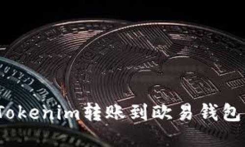 : 如何将Tokenim转账到欧易钱包？详细指南