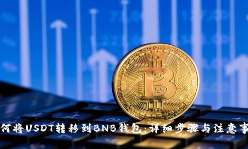 如何将USDT转移到BNB钱包：详细步骤与注意事项