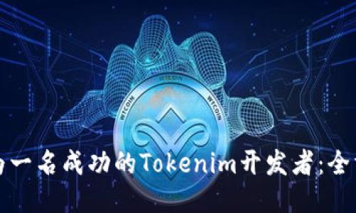 如何成为一名成功的Tokenim开发者：全方位指南