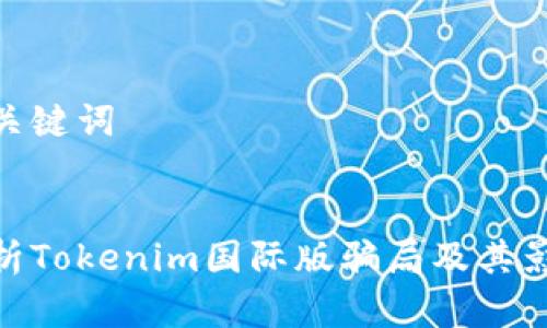 和关键词


解析Tokenim国际版骗局及其影响