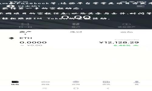 
fiaotiIM Token 钱包的空投群：如何参与并获取加密资产/fiaoti

关键词：
IM Token, 空投, 钱包, 加密资产/guanjianci

### 内容主体大纲

1. **引言**
    - IM Token Wallet简介
    - 空投的概念和重要性

2. **IM Token的特色与优势**
    - 用户友好的界面
    - 多链支持
    - 安全性和隐私保护

3. **什么是空投？**
    - 空投的定义
    - 空投的种类
    - 为什么项目方选择空投

4. **IM Token如何进行空投**
    - 参与空投的条件
    - 空投的流程解析
    - 注意事项

5. **如何找到IM Token相关的空投群**
    - 社交平台推荐
    - 论坛和社区资源
    - 使用Telegram和Discord的技巧

6. **空投风险与注意事项**
    - 如何避免诈骗
    - 了解合约和项目方的背景

7. **IM Token未来的空投趋势**
    - 行业动态分析
    - 未来的机遇和挑战

8. **结论**
    - IM Token的空投群的价值
    - 参与空投的建议和展望

---

### 内容主体

#### 引言

IM Token是一个备受欢迎的数字货币钱包，支持多种区块链和加密资产的管理。随着区块链生态的不断发展，越来越多的项目选择通过空投的方式来吸引用户。空投不仅为用户提供了获取新资产的机会，同时也为项目方增加了曝光率。在这篇文章中，我们将深入探讨IM Token钱包的空投群，包括如何参与、找到空投群的技巧以及空投所带来的风险和挑战。

#### IM Token的特色与优势

IM Token钱包以其用户友好的界面和强大的功能赢得了广泛的用户群。用户可以在一个平台上管理多种加密资产，进行交易和转账。此外，IM Token支持多链操作，包括以太坊、比特币和其他主流公链。这使得用户能够在不同的生态系统中自由操作，提高了资金的流动性。

另外，IM Token还注重用户的安全性和隐私保护。钱包自带的安全机制使得用户的加密资产免受黑客攻击，同时在保护用户匿名性的方面也表现出色。這些特色使IM Token钱包在众多钱包中脱颖而出。

#### 什么是空投？

空投是一种新兴的加密货币分发方式，项目方通常在其代币发行或推广过程中，向用户免费分发一定数量的代币。空投的种类多种多样，可以根据参与者的行为（例如持有某种资产、参与社区活动）进行分发。

项目方选择空投的原因多种多样：为了拉新用户，提升项目知名度，或是激励现有社区成员的参与。通过空投，用户能够在未承担风险的情况下，获得潜在增值的资产。

#### IM Token如何进行空投

参与IM Token空投的条件通常包括持有特定的加密资产或满足某些社交媒体的互动要求。用户需要关注IM Token的官方公告，了解即将举行的空投信息。

空投的流程一般分为几步：注册、申请、验证和领取。用户需要在IM Token内注册账户，提交相关信息并完成身份验证。完成以上步骤后，就可以根据项目方的指示领取空投代币。在这个过程中，用户必须仔细阅读条款与条件，确保自己符合所有资格要求。

#### 如何找到IM Token相关的空投群

寻找IM Token相关的空投群，社交平台无疑是最好的资源。在Telegram和Discord等社交应用中，用户可以找到多个IM Token的空投群。这些群组不仅分享空投信息，还提供项目相关的实时分析和讨论。

此外，区块链社区和论坛、推特上的加密货币相关话题，也常常会发布空投信息。因此，定期关注这些信息源，将有效提高用户获取空投的机会。

#### 空投风险与注意事项

尽管空投提供了获取新资产的机会，但也伴随着一定的风险，如诈骗和项目失败。用户在参与空投前应尽量了解项目背景，查看项目方的合约和团队信息，判断其合法性。

此外，用户还应保持警惕，避免分享个人信息和钱包私钥。只有在确认项目方信誉良好后，才应考虑参与空投。用户应该随时更新自己的防诈知识，以便更有效地保护自己的资产。

#### IM Token未来的空投趋势

随着区块链市场的不断变化，IM Token的空投活动也将逐渐演变。未来，项目方在进行空投时，可能会更加注重鉴别用户的质量，而不是仅仅追求数量。通过引入更多的合约和技术手段，空投将会变得更加智能和安全。

无论如何，IM Token的空投结果及其相关的资产价值都将主要受到市场环境和项目本身的影响。投资者需要保持敏锐的市场观察力，及时调整策略，以便充分把握未来的机会。

#### 结论

IM Token钱包不仅是数字资产管理的一种工具，更是获取新资产的一个重要平台。通过参与IM Token的空投群，用户能够在零风险的前提下获得新兴资产的机会。然而，参与过程中也必须保持警惕，避免潜在的风险。希望本文能够帮助大家更好地理解IM Token的空投活动以及参与的价值和注意事项。

### 相关问题探讨

#### 问题1：IM Token钱包如何使用
IM Token钱包如何使用

IM Token钱包作为加密货币管理的有效工具，其使用方法简单而直观。用户首先需要在官方网站或应用商店下载并安装IM Token钱包。安装完成后，用户可以选择创建新钱包或导入已有钱包。

在创建新钱包时，用户需选择一个安全的密码，并备份好钱包的助记词。这些步骤确保用户的资产安全。一旦钱包创建成功，用户可以通过转入资金、交易等功能，开始管理自己的加密资产。

IM Token还支持多种资产的查看和交易，用户可以在钱包内完成交易、转账以及其他金融操作。钱包的用户界面友好，用户只需简单的点击操作，即可完成各项功能。

总的来说，IM Token钱包的使用流程简单易懂，其设计目标就是为了提高用户的使用体验和安全性，因此无论是新手还是经验丰富的用户，都能轻松上手。

#### 问题2：IM Token钱包的安全性如何保障
IM Token钱包的安全性如何保障

IM Token钱包在安全性方面采取了多种措施，以保护用户的加密资产免受黑客和其他网络攻击的威胁。首先，IM Token实施了多重签名技术。这种技术使得一笔交易需要经过多个设备的授权，减少了单点失败和资金被盗的风险。

其次，IM Token还对用户的私钥进行了加密存储，用户的私钥永远不会离开钱包客户端。这确保了用户的资产不会因设备丢失或被恶意软件而被盗。此外，IM Token定期进行安全审计，及时发现和修复潜在的安全漏洞。

此外，IM Token钱包还提供了用户身份验证功能，确保只有经过身份验证的用户才能访问自己的钱包。在此基础上，IM Token还鼓励用户设置复杂的密码，同时建议激活二级验证，以进一步增强账户安全性。

通过以上多重安全机制，IM Token钱包为用户提供了一个相对安全的环境来管理和交易加密资产。然而，用户也应该保持警惕，不断提高自身的安全意识，以防范不测。

#### 问题3：参与IM Token空投的最佳时机是什么时候
参与IM Token空投的最佳时机是什么时候

参与IM Token的空投活动，最佳时机通常是在项目筹备或推广阶段。许多项目会在其完成代币发行之前，进行空投活动，以吸引用户的注意和增加社区的活跃度。这时候，用户更容易获得空投奖励。

此外，用户也应该关注IM Token官方的动态。例如，项目方会在社交媒体、Telegram平台上发布即将举行的空投信息。用户需要保持关注，并在第一时间采取行动，因为许多空投活动会有时间限制或数量限制，先到先得。

同时，参与者的行为也会影响参与的时机。例如，有些空投要求用户在特定时间持有某种资产，或者完成某种社交任务。了解这些条件将帮助用户合理安排参与时机。

总体来说，参与IM Token的空投活动最佳时机是在项目方发布空投消息后的第一时间，以提高获得奖励的机会。

#### 问题4：IM Token的空投活动如何跟踪
IM Token的空投活动如何跟踪

要跟踪IM Token的空投活动，用户可以使用多种方法，确保不错过任何一个机会。首先，用户可以关注IM Token的官方社交媒体账号，例如Twitter、Telegram和Facebook等。这些平台常常是项目方发布最新空投信息的主要渠道。

此外，用户可以加入IM Token的相关社区和论坛。参与讨论的同时，用户可以及时了解其他用户分享的空投信息、自发的社区活动等。这种互动能够帮助用户获得第一手的空投动态。

还有一些专门的网站和应用程序提供加密资产空投的信息汇总，用户可以通过定期浏览这些资源来获取最新的空投消息。一些知名的空投网站会列出各种不同项目的空投信息，以及其参与条件、时间等详细资料。

最后，用户还可以设置监控，使用SNS工具和万维网（Web）提要，实时获取IM Token相关的空投动态信息，以便第一时间应对。结合以上多种方式，用户将能够轻松跟踪IM Token的空投活动。

#### 问题5：IM Token的空投会影响市场行情吗
IM Token的空投会影响市场行情吗

IM Token的空投活动确实可能对市场行情产生影响，尤其是在某一特定时间内出现大量代币流通时。空投带给用户的奖励，可能会导致新用户涌入市场，增加交易量，这通常会对代币价格产生短期影响。

当空投消息公布后，市场上的用户可能会对该代币产生关注与购买，推动价格上涨。然而，随着空投结束，参与者可能会选择抛售这些新获利的资产，从而导致价格回调。

另一方面，空投活动可能提升项目的知名度和用户基础，从长远来看，有助于增强市场信心。更多用户的参与往往会增加流动性，形成一个良性的市场生态。

总体而言，在IM Token发布空投后，市场行情短期内波动是常见现象，用户在参与时应当理性分析市场情况，做出恰当的投资决策。

#### 问题6：IM Token未来的发展趋势
IM Token未来的发展趋势

IM Token作为市场上的一款数字钱包，其未来的发展趋势将受到多个因素的影响。首先，区块链技术的不断演进将推动IM Token功能的提升和用户体验的改善。未来，IM Token可能会融入更多创新的技术，如多重签名、去中心化身份认证等，提高安全性和隐私性。

其次，随着智能合约和去中心化金融（DeFi）日益流行，IM Token将逐渐适应市场需求，推出更多与DeFi相关的功能，让用户在钱包内完成借贷、交易等多种金融操作。

此外，随着用户对加密资产管理的需求日益增强，IM Token可以考虑与更多的交易所、平台合作，提供一站式服务，从而吸引更多的用户参与。

最后，IM Token的空投政策也会随着市场动态调整，未来，项目方可能会更加注重空气质量而非数量，以提升用户的参与积极性和产品的市场反响。

综上所述，IM Token未来的发展趋势充满潜力，用户应关注市场动态，及时参与其中。 

### 总结

以上内容从多个方面探讨了IM Token钱包的空投群，无论是在如何参与、风险分析还是市场变化方面都进行了一定的深入分析。希望能对读者有所帮助，推动大家合理利用IM Token的各种功能。