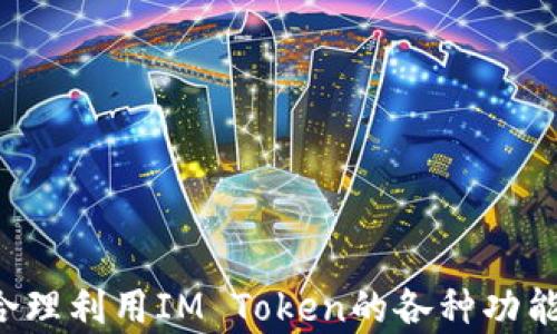 
fiaotiIM Token 钱包的空投群：如何参与并获取加密资产/fiaoti

关键词：
IM Token, 空投, 钱包, 加密资产/guanjianci

### 内容主体大纲

1. **引言**
    - IM Token Wallet简介
    - 空投的概念和重要性

2. **IM Token的特色与优势**
    - 用户友好的界面
    - 多链支持
    - 安全性和隐私保护

3. **什么是空投？**
    - 空投的定义
    - 空投的种类
    - 为什么项目方选择空投

4. **IM Token如何进行空投**
    - 参与空投的条件
    - 空投的流程解析
    - 注意事项

5. **如何找到IM Token相关的空投群**
    - 社交平台推荐
    - 论坛和社区资源
    - 使用Telegram和Discord的技巧

6. **空投风险与注意事项**
    - 如何避免诈骗
    - 了解合约和项目方的背景

7. **IM Token未来的空投趋势**
    - 行业动态分析
    - 未来的机遇和挑战

8. **结论**
    - IM Token的空投群的价值
    - 参与空投的建议和展望

---

### 内容主体

#### 引言

IM Token是一个备受欢迎的数字货币钱包，支持多种区块链和加密资产的管理。随着区块链生态的不断发展，越来越多的项目选择通过空投的方式来吸引用户。空投不仅为用户提供了获取新资产的机会，同时也为项目方增加了曝光率。在这篇文章中，我们将深入探讨IM Token钱包的空投群，包括如何参与、找到空投群的技巧以及空投所带来的风险和挑战。

#### IM Token的特色与优势

IM Token钱包以其用户友好的界面和强大的功能赢得了广泛的用户群。用户可以在一个平台上管理多种加密资产，进行交易和转账。此外，IM Token支持多链操作，包括以太坊、比特币和其他主流公链。这使得用户能够在不同的生态系统中自由操作，提高了资金的流动性。

另外，IM Token还注重用户的安全性和隐私保护。钱包自带的安全机制使得用户的加密资产免受黑客攻击，同时在保护用户匿名性的方面也表现出色。這些特色使IM Token钱包在众多钱包中脱颖而出。

#### 什么是空投？

空投是一种新兴的加密货币分发方式，项目方通常在其代币发行或推广过程中，向用户免费分发一定数量的代币。空投的种类多种多样，可以根据参与者的行为（例如持有某种资产、参与社区活动）进行分发。

项目方选择空投的原因多种多样：为了拉新用户，提升项目知名度，或是激励现有社区成员的参与。通过空投，用户能够在未承担风险的情况下，获得潜在增值的资产。

#### IM Token如何进行空投

参与IM Token空投的条件通常包括持有特定的加密资产或满足某些社交媒体的互动要求。用户需要关注IM Token的官方公告，了解即将举行的空投信息。

空投的流程一般分为几步：注册、申请、验证和领取。用户需要在IM Token内注册账户，提交相关信息并完成身份验证。完成以上步骤后，就可以根据项目方的指示领取空投代币。在这个过程中，用户必须仔细阅读条款与条件，确保自己符合所有资格要求。

#### 如何找到IM Token相关的空投群

寻找IM Token相关的空投群，社交平台无疑是最好的资源。在Telegram和Discord等社交应用中，用户可以找到多个IM Token的空投群。这些群组不仅分享空投信息，还提供项目相关的实时分析和讨论。

此外，区块链社区和论坛、推特上的加密货币相关话题，也常常会发布空投信息。因此，定期关注这些信息源，将有效提高用户获取空投的机会。

#### 空投风险与注意事项

尽管空投提供了获取新资产的机会，但也伴随着一定的风险，如诈骗和项目失败。用户在参与空投前应尽量了解项目背景，查看项目方的合约和团队信息，判断其合法性。

此外，用户还应保持警惕，避免分享个人信息和钱包私钥。只有在确认项目方信誉良好后，才应考虑参与空投。用户应该随时更新自己的防诈知识，以便更有效地保护自己的资产。

#### IM Token未来的空投趋势

随着区块链市场的不断变化，IM Token的空投活动也将逐渐演变。未来，项目方在进行空投时，可能会更加注重鉴别用户的质量，而不是仅仅追求数量。通过引入更多的合约和技术手段，空投将会变得更加智能和安全。

无论如何，IM Token的空投结果及其相关的资产价值都将主要受到市场环境和项目本身的影响。投资者需要保持敏锐的市场观察力，及时调整策略，以便充分把握未来的机会。

#### 结论

IM Token钱包不仅是数字资产管理的一种工具，更是获取新资产的一个重要平台。通过参与IM Token的空投群，用户能够在零风险的前提下获得新兴资产的机会。然而，参与过程中也必须保持警惕，避免潜在的风险。希望本文能够帮助大家更好地理解IM Token的空投活动以及参与的价值和注意事项。

### 相关问题探讨

#### 问题1：IM Token钱包如何使用
IM Token钱包如何使用

IM Token钱包作为加密货币管理的有效工具，其使用方法简单而直观。用户首先需要在官方网站或应用商店下载并安装IM Token钱包。安装完成后，用户可以选择创建新钱包或导入已有钱包。

在创建新钱包时，用户需选择一个安全的密码，并备份好钱包的助记词。这些步骤确保用户的资产安全。一旦钱包创建成功，用户可以通过转入资金、交易等功能，开始管理自己的加密资产。

IM Token还支持多种资产的查看和交易，用户可以在钱包内完成交易、转账以及其他金融操作。钱包的用户界面友好，用户只需简单的点击操作，即可完成各项功能。

总的来说，IM Token钱包的使用流程简单易懂，其设计目标就是为了提高用户的使用体验和安全性，因此无论是新手还是经验丰富的用户，都能轻松上手。

#### 问题2：IM Token钱包的安全性如何保障
IM Token钱包的安全性如何保障

IM Token钱包在安全性方面采取了多种措施，以保护用户的加密资产免受黑客和其他网络攻击的威胁。首先，IM Token实施了多重签名技术。这种技术使得一笔交易需要经过多个设备的授权，减少了单点失败和资金被盗的风险。

其次，IM Token还对用户的私钥进行了加密存储，用户的私钥永远不会离开钱包客户端。这确保了用户的资产不会因设备丢失或被恶意软件而被盗。此外，IM Token定期进行安全审计，及时发现和修复潜在的安全漏洞。

此外，IM Token钱包还提供了用户身份验证功能，确保只有经过身份验证的用户才能访问自己的钱包。在此基础上，IM Token还鼓励用户设置复杂的密码，同时建议激活二级验证，以进一步增强账户安全性。

通过以上多重安全机制，IM Token钱包为用户提供了一个相对安全的环境来管理和交易加密资产。然而，用户也应该保持警惕，不断提高自身的安全意识，以防范不测。

#### 问题3：参与IM Token空投的最佳时机是什么时候
参与IM Token空投的最佳时机是什么时候

参与IM Token的空投活动，最佳时机通常是在项目筹备或推广阶段。许多项目会在其完成代币发行之前，进行空投活动，以吸引用户的注意和增加社区的活跃度。这时候，用户更容易获得空投奖励。

此外，用户也应该关注IM Token官方的动态。例如，项目方会在社交媒体、Telegram平台上发布即将举行的空投信息。用户需要保持关注，并在第一时间采取行动，因为许多空投活动会有时间限制或数量限制，先到先得。

同时，参与者的行为也会影响参与的时机。例如，有些空投要求用户在特定时间持有某种资产，或者完成某种社交任务。了解这些条件将帮助用户合理安排参与时机。

总体来说，参与IM Token的空投活动最佳时机是在项目方发布空投消息后的第一时间，以提高获得奖励的机会。

#### 问题4：IM Token的空投活动如何跟踪
IM Token的空投活动如何跟踪

要跟踪IM Token的空投活动，用户可以使用多种方法，确保不错过任何一个机会。首先，用户可以关注IM Token的官方社交媒体账号，例如Twitter、Telegram和Facebook等。这些平台常常是项目方发布最新空投信息的主要渠道。

此外，用户可以加入IM Token的相关社区和论坛。参与讨论的同时，用户可以及时了解其他用户分享的空投信息、自发的社区活动等。这种互动能够帮助用户获得第一手的空投动态。

还有一些专门的网站和应用程序提供加密资产空投的信息汇总，用户可以通过定期浏览这些资源来获取最新的空投消息。一些知名的空投网站会列出各种不同项目的空投信息，以及其参与条件、时间等详细资料。

最后，用户还可以设置监控，使用SNS工具和万维网（Web）提要，实时获取IM Token相关的空投动态信息，以便第一时间应对。结合以上多种方式，用户将能够轻松跟踪IM Token的空投活动。

#### 问题5：IM Token的空投会影响市场行情吗
IM Token的空投会影响市场行情吗

IM Token的空投活动确实可能对市场行情产生影响，尤其是在某一特定时间内出现大量代币流通时。空投带给用户的奖励，可能会导致新用户涌入市场，增加交易量，这通常会对代币价格产生短期影响。

当空投消息公布后，市场上的用户可能会对该代币产生关注与购买，推动价格上涨。然而，随着空投结束，参与者可能会选择抛售这些新获利的资产，从而导致价格回调。

另一方面，空投活动可能提升项目的知名度和用户基础，从长远来看，有助于增强市场信心。更多用户的参与往往会增加流动性，形成一个良性的市场生态。

总体而言，在IM Token发布空投后，市场行情短期内波动是常见现象，用户在参与时应当理性分析市场情况，做出恰当的投资决策。

#### 问题6：IM Token未来的发展趋势
IM Token未来的发展趋势

IM Token作为市场上的一款数字钱包，其未来的发展趋势将受到多个因素的影响。首先，区块链技术的不断演进将推动IM Token功能的提升和用户体验的改善。未来，IM Token可能会融入更多创新的技术，如多重签名、去中心化身份认证等，提高安全性和隐私性。

其次，随着智能合约和去中心化金融（DeFi）日益流行，IM Token将逐渐适应市场需求，推出更多与DeFi相关的功能，让用户在钱包内完成借贷、交易等多种金融操作。

此外，随着用户对加密资产管理的需求日益增强，IM Token可以考虑与更多的交易所、平台合作，提供一站式服务，从而吸引更多的用户参与。

最后，IM Token的空投政策也会随着市场动态调整，未来，项目方可能会更加注重空气质量而非数量，以提升用户的参与积极性和产品的市场反响。

综上所述，IM Token未来的发展趋势充满潜力，用户应关注市场动态，及时参与其中。 

### 总结

以上内容从多个方面探讨了IM Token钱包的空投群，无论是在如何参与、风险分析还是市场变化方面都进行了一定的深入分析。希望能对读者有所帮助，推动大家合理利用IM Token的各种功能。