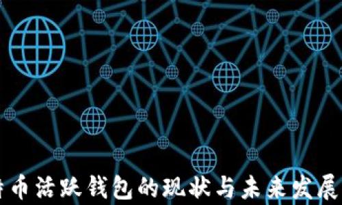 
比特币活跃钱包的现状与未来发展分析