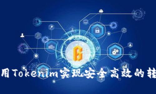如何利用Tokenim实现安全高效的转账通道