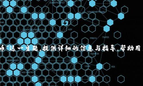 在这篇文章中，我们将深入探讨“Tokenim如何接受Pi币”这一主题，提供详细的信息与指导，帮助用户了解如何在Tokenim平台上进行Pi币的交易与接收。


Tokenim平台如何接受Pi币交易的全攻略