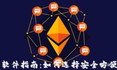 比特币手机钱包软件指南