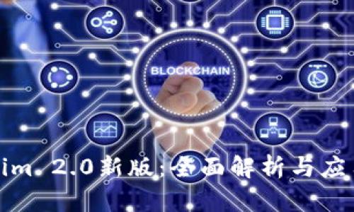 Tokenim 2.0新版：全面解析与应用指南