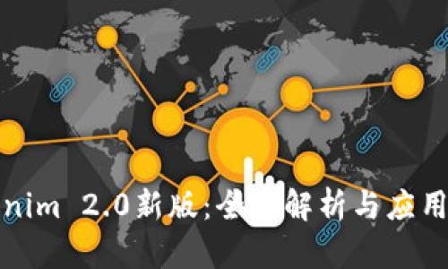 Tokenim 2.0新版：全面解析与应用指南
