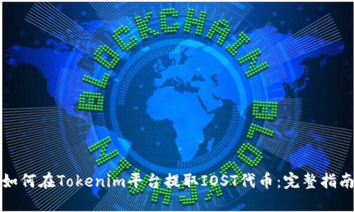 如何在Tokenim平台提取IOST代币：完整指南