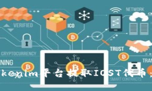 如何在Tokenim平台提取IOST代币：完整指南