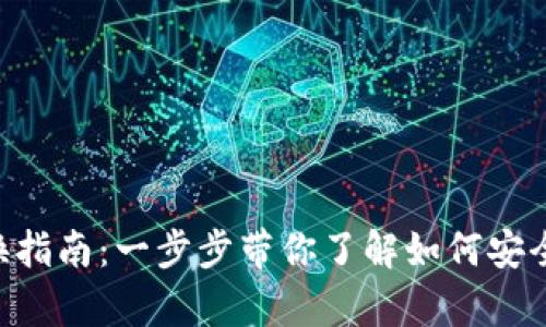 Tokenim令牌兑换指南：一步步带你了解如何安全有效地进行兑换