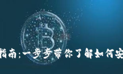 Tokenim令牌兑换指南：一步步带你了解如何安全有效地进行兑换