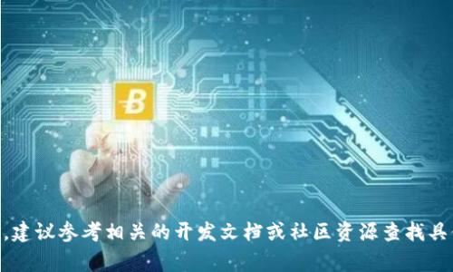 在EOS生态中，Tokenim标签通常涉及到关于代币的信息和相关的技术实现。具体来说，Tokenim标签可能与以下几个方面相关：

1. **代币创建与管理**：EOS生态允许用户创建自己的代币，这些代币可以用于多种目的，如开展项目、奖励用户等。Tokenim标签可以包含代币的名称、符号、总供给量、发行者等基本信息。

2. **智能合约**：代币的运作往往依赖于智能合约。EOS使用WebAssembly（Wasm）技术来编写智能合约，Tokenim标签中的内容可能涉及如何通过智能合约来实现代币的发行、转账、交易等功能。

3. **代币流通与交易**：代币如何在市场上流通，如何进行交易等。这方面的信息可以通过Tokenim标签来描述，包括如何在不同交易所上进行买卖、代币的流动性等。

4. **社区与生态系统**：EOS生态系统中的DApp（去中心化应用）与代币之间的关系。Tokenim标签中也可能包括社区参与、代币用途等信息，帮助用户理解他们的代币如何在更大的生态系统中发挥作用。

以下是一个示例的Tokenim标签信息结构：

```xml
Tokenim
    NameMyToken/Name
    SymbolMTK/Symbol
    TotalSupply1000000/TotalSupply
    IssuerTokenIssuer/Issuer
/Tokenim
```

在具体的项目文档或平台中，Tokenim标签的位置和具体内容可能因项目而异，建议参考相关的开发文档或社区资源查找具体信息。