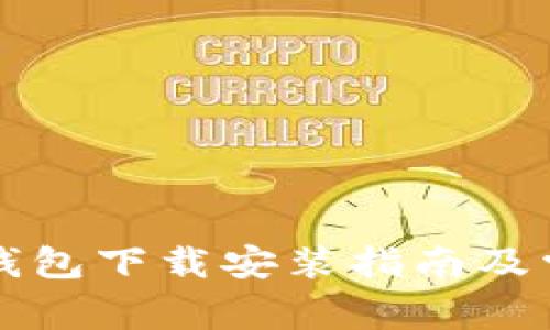 比特币官方钱包下载安装指南及常见问题解答