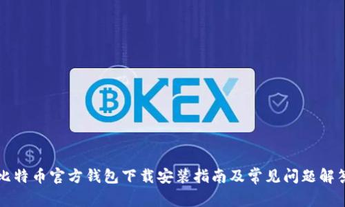 比特币官方钱包下载安装指南及常见问题解答