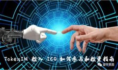 TokenIM 投入 ICO：如何参与
