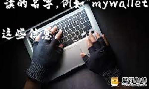 在以太坊生态系统中，钱包的身份名通常指的是与以太坊账户相关联的一些信息，例如钱包地址、用户的显示名或者与该账户相关联的任何称呼。以太坊的每个钱包都以一个独特的公钥地址来标识，这使得用户可以在区块链上进行交易并拥有独一无二的身份。

在更具体的情况下，以太坊的钱包身份通常可以包括以下几个方面：

1. **钱包地址**：这是一个以“0x”开头的42个字符的十六进制字符串，代表用户的账户。通过这个地址，其他用户可以向该账户发送以太币（ETH）或执行智能合约。

2. **帐户名称或标签（可选）**：一些钱包服务允许用户为他们的钱包账户设置一个名字或标签，以便于记忆和识别。这个名称通常只是用户自己的便捷记忆，不同的钱包之间可能会有不同的设置。

3. **ENS（Ethereum Name Service）域名**：ENS是以太坊的域名系统，允许用户为他们的以太坊地址注册一个可读的名字，例如“mywallet.eth”，这使得用户更容易分享和识别他们的地址。

4. **个人资料信息**：某些钱包和平台可能会附带用户的个人资料信息，这些信息是可选的，用户可以选择是否公开这些信息。

这些元素共同构成了以太坊钱包的身份，帮助用户在这个去中心化的网络中进行交易和互动。