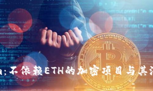 Tokenim：不依赖ETH的加密项目与其潜在优势