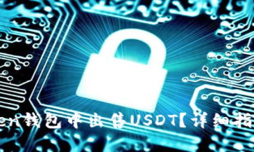 如何在imToken钱包中出售USDT？详细指南与实用技巧