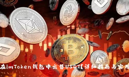 如何在imToken钱包中出售USDT？详细指南与实用技巧