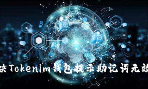 如何解决Tokenim钱包提示助记词无效的问题