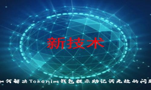如何解决Tokenim钱包提示助记词无效的问题