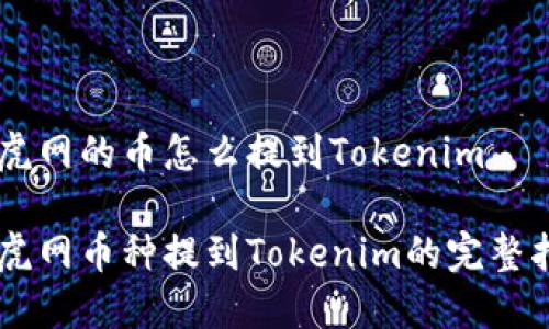 币虎网的币怎么提到Tokenim

币虎网币种提到Tokenim的完整指南