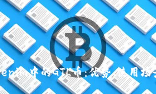 深入了解Tokenim中的GTL币：优势、使用场景与未来展望