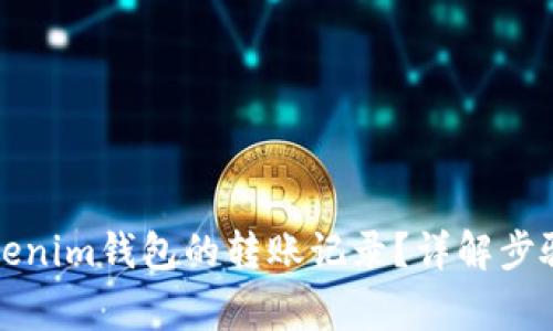 如何删除Tokenim钱包的转账记录？详解步骤和注意事项