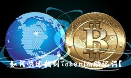 如何快速找到Tokenim助记词？