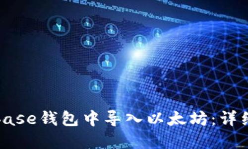 如何在Coinbase钱包中导入以太坊：详细步骤与指南