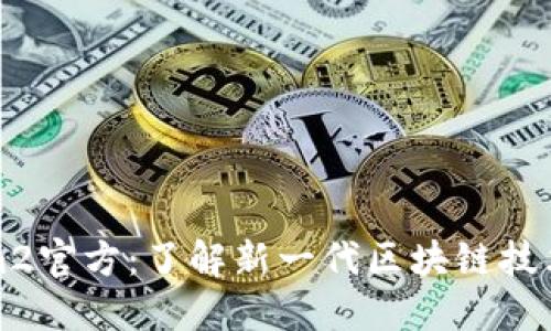Tokenim2官方：了解新一代区块链技术与应用