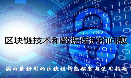 国内最好用的区块链钱包推荐与使用指南