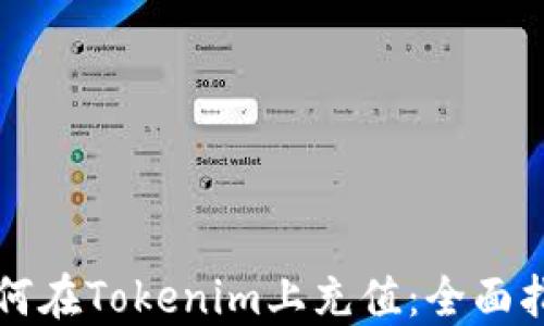 
如何在Tokenim上充值：全面指南