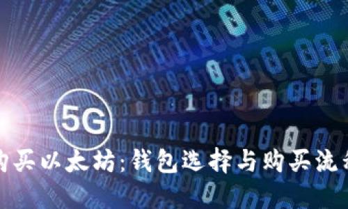 如何购买以太坊:钱包选择与购买流程详解