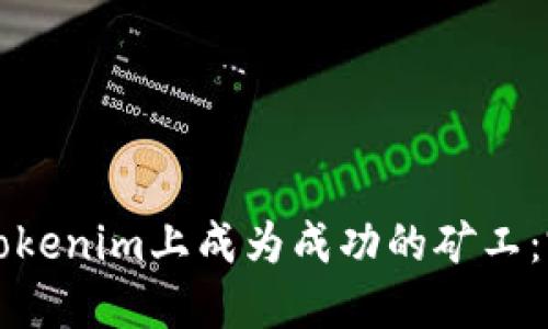 如何在Tokenim上成为成功的矿工：完整指南