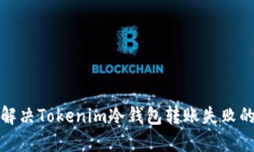 如何解决Tokenim冷钱包转账失败的问题