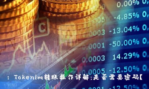 : Tokenim转账操作详解：是否需要密码？