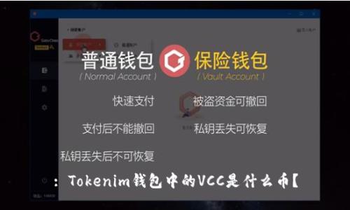: Tokenim钱包中的VCC是什么币？