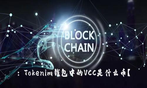 : Tokenim钱包中的VCC是什么币？