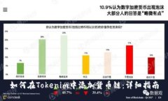 如何在Tokenim中添加货币链